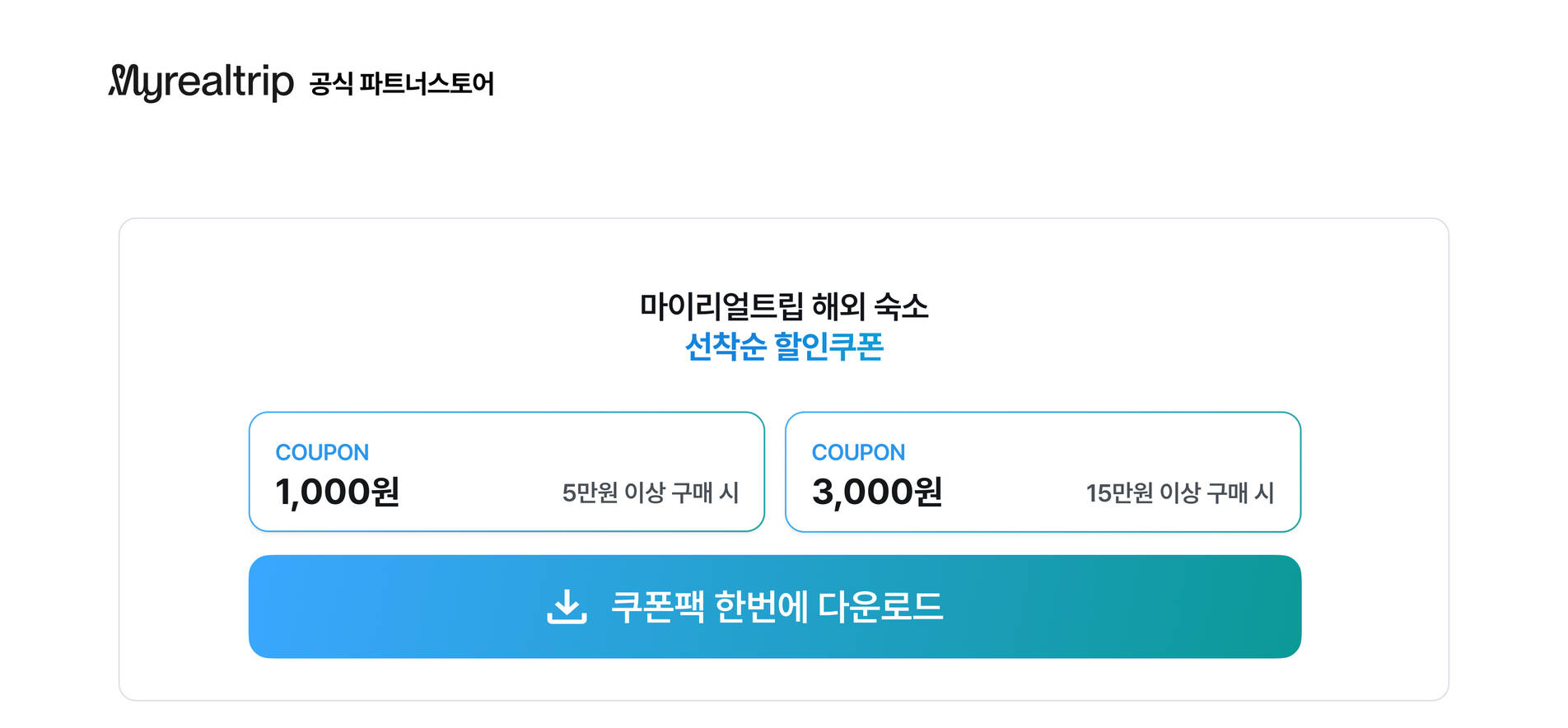 마이리얼트립 해외 숙소 선착순 할인쿠폰 안내 이미지