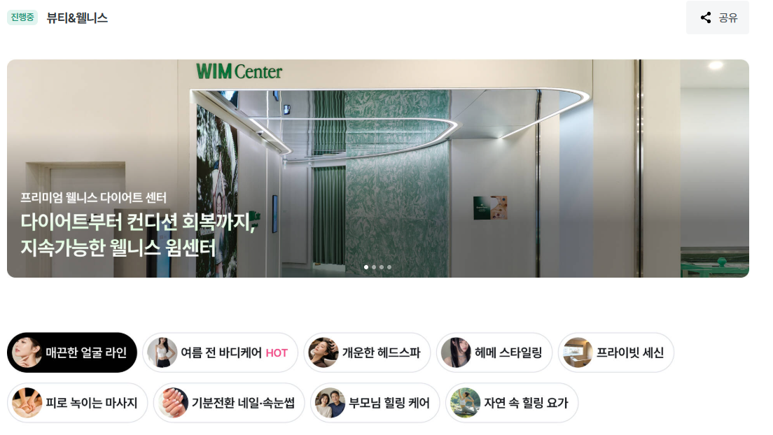 마이리얼트립 뷰티 웰니스 프로모션 이미지