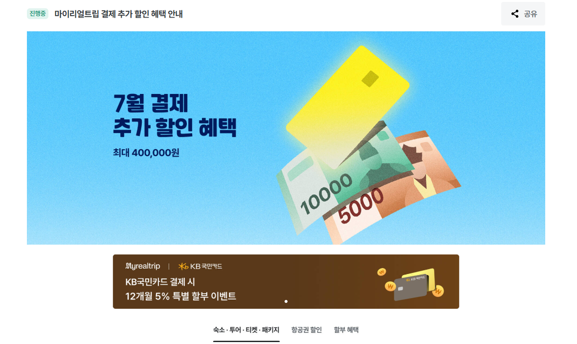 마이리얼트립 7월 결제 추가 할인 혜택 안내 이미지