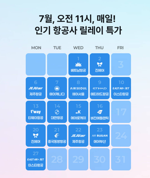 마이리얼트립 7월 항공권 라이브 특가 캘린더 이미지