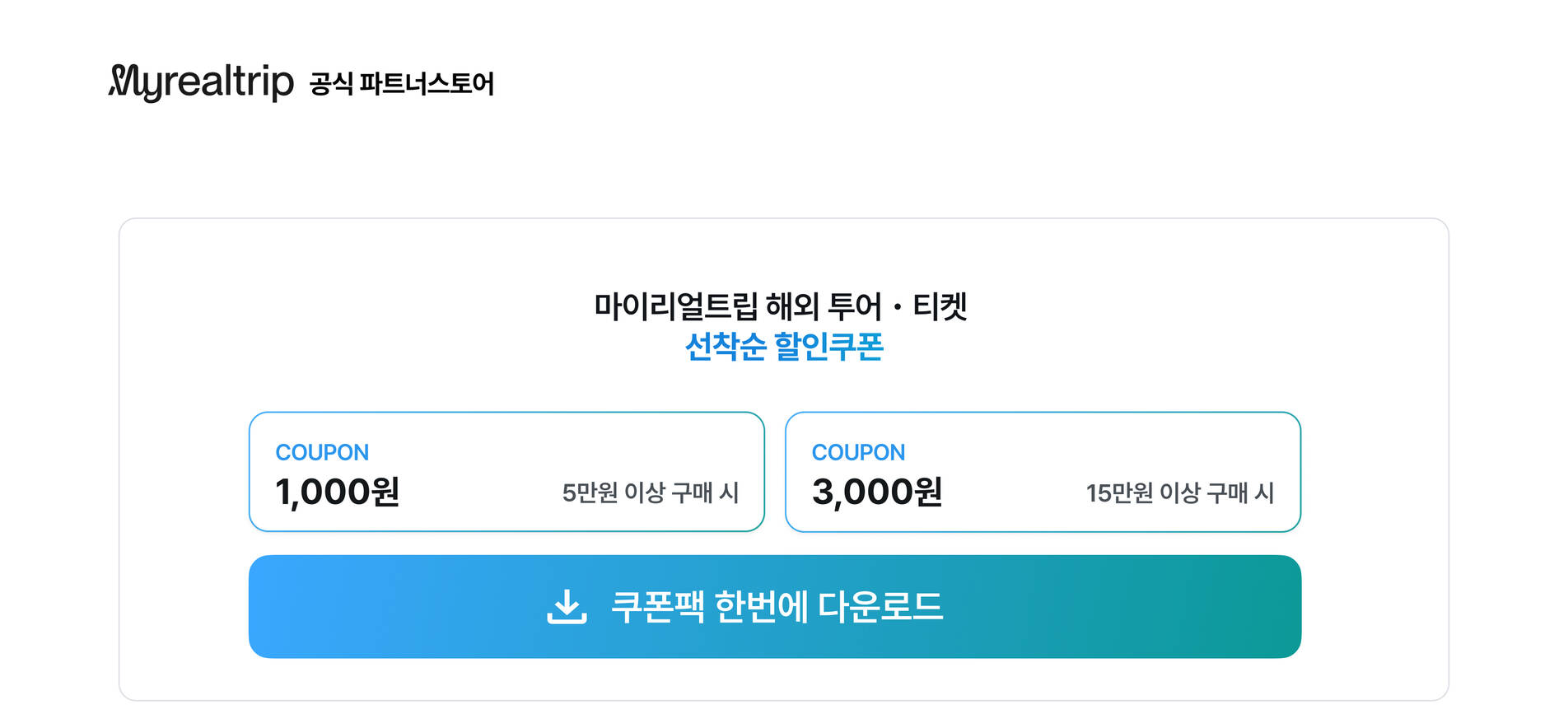 마이리얼트립 해외 투어 티켓 선착순 할인쿠폰 안내 이미지
